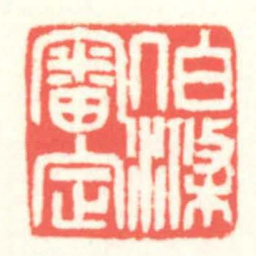 赵叔孺伯滌審定书法图片