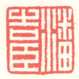 赵叔孺潘吉臣书法图片
