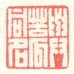 赵叔孺與苦瓜同名书法图片