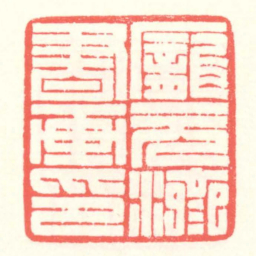 赵叔孺龐元濟書画印书法图片