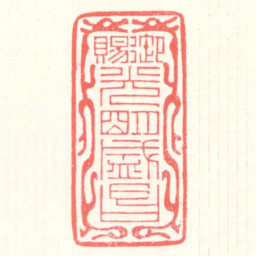赵叔孺御賜光朙盛昌书法图片