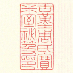 赵叔孺古堇周氏寶米室祕笈印书法图片