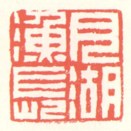 赵叔孺月湖漁長书法图片