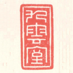 赵叔孺九雲室书法图片