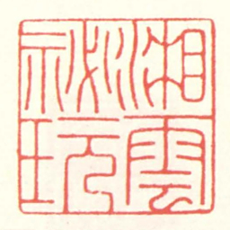 赵叔孺湘雲祕玩书法图片