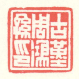 赵叔孺古堇周鴻孫印书法图片