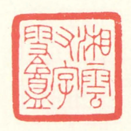 赵叔孺湘雲又字雪盦书法图片