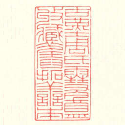 赵叔孺古堇周氏雪盦收藏舊拓善本书法图片
