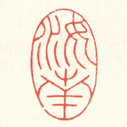 赵叔孺汝南书法图片
