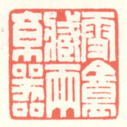 赵叔孺雪盦藏兩京器书法图片