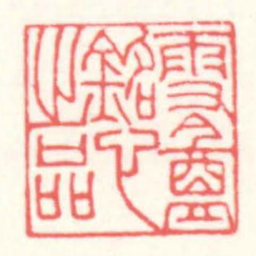 赵叔孺雪盦銘心㞢品书法图片