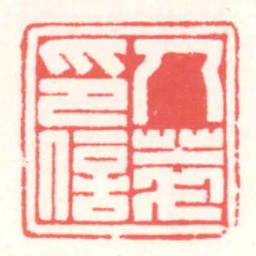 赵叔孺人萃印信书法图片