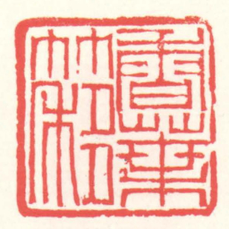 赵叔孺香葉簃书法图片