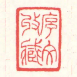 赵叔孺序文收藏书法图片