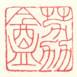 赵叔孺荔盦书法图片