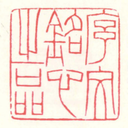 赵叔孺序文銘心㞢品书法图片