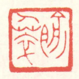 赵叔孺俞人萃书法图片