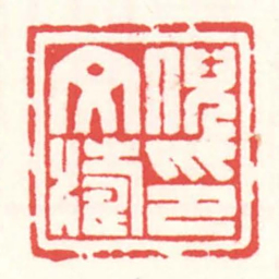 赵叔孺倪文濤印书法图片