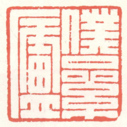 赵叔孺僕纍廬书法图片