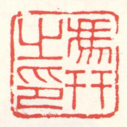 赵叔孺馮幵㞢印书法图片