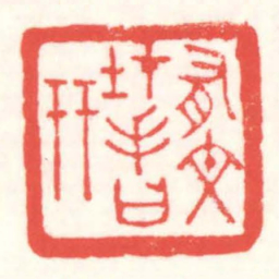 赵叔孺有文在手曰幵书法图片