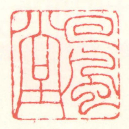 赵叔孺回風堂书法图片
