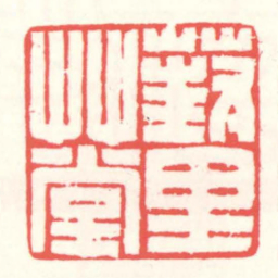 赵叔孺葑里艸堂书法图片