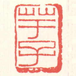 赵叔孺芋子书法图片