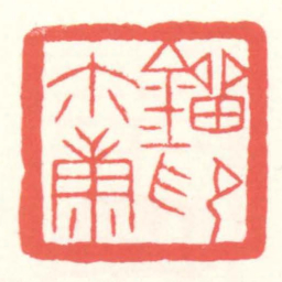 赵叔孺鎦尔康印书法图片