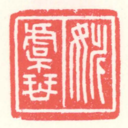 赵叔孺姚虞琴书法图片