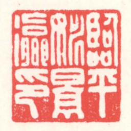赵叔孺臨平姚景瀛印书法图片