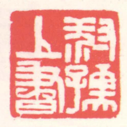 赵叔孺叔孺上書书法图片