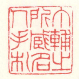 赵叔孺丁輔㞢所臧名人手札书法图片