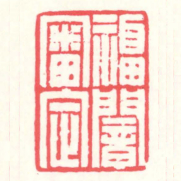 赵叔孺福闇審定书法图片