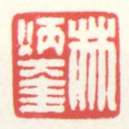 赵叔孺林炳奎书法图片