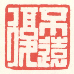 赵叔孺不遠復书法图片