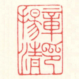 赵叔孺章揚清印书法图片