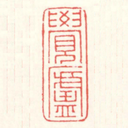 赵叔孺覺廬书法图片