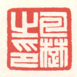 赵叔孺包楚㞢印书法图片