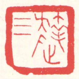 赵叔孺達三书法图片