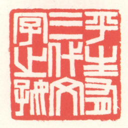 赵叔孺平生有三代文字㞢好书法图片