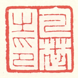 赵叔孺包楚㞢印书法图片
