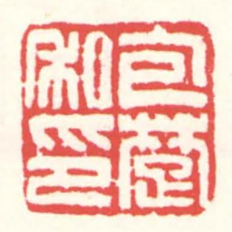 赵叔孺包楚私印书法图片