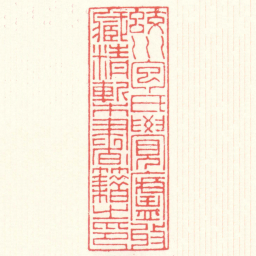 赵叔孺蛟川包氏覺廬收藏精槧書籍㞢印书法图片