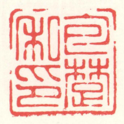 赵叔孺包楚私印书法图片