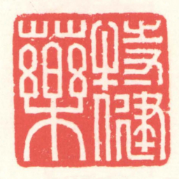 赵叔孺特健藥书法图片