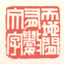 赵叔孺天地間有數文字书法图片