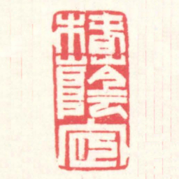 赵叔孺椿蔭宧书法图片