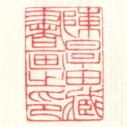 赵叔孺陳厚田藏書画㞢印书法图片