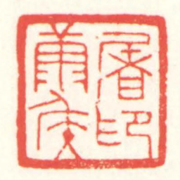 赵叔孺屠康矦印书法图片